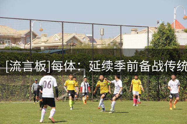 [流言板]每体：延续季前备战传统，弗帅携17名拉玛西亚小将参加集训